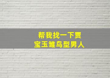 帮我找一下贾宝玉雏鸟型男人