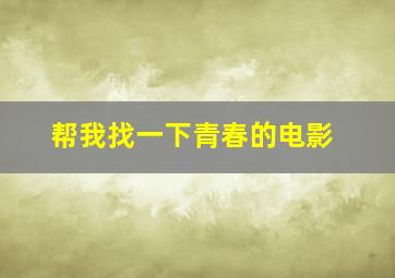 帮我找一下青春的电影