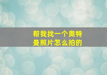 帮我找一个奥特曼照片怎么拍的