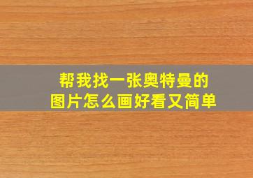 帮我找一张奥特曼的图片怎么画好看又简单