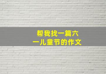 帮我找一篇六一儿童节的作文