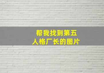 帮我找到第五人格厂长的图片