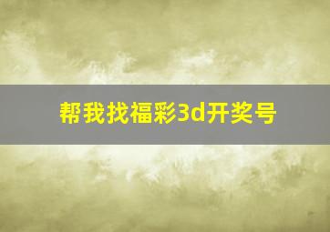 帮我找福彩3d开奖号