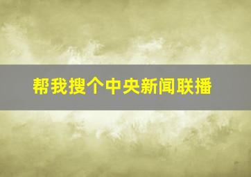 帮我搜个中央新闻联播