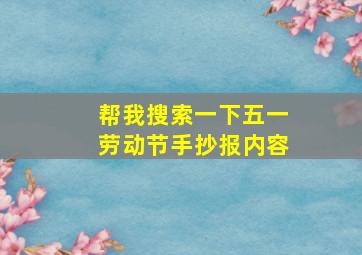 帮我搜索一下五一劳动节手抄报内容