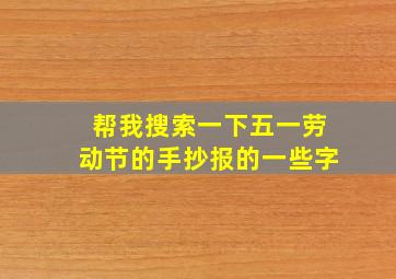 帮我搜索一下五一劳动节的手抄报的一些字