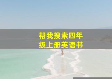 帮我搜索四年级上册英语书