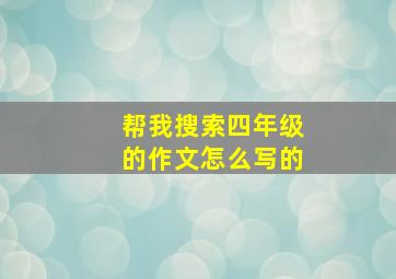 帮我搜索四年级的作文怎么写的