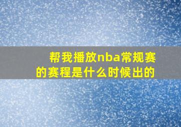 帮我播放nba常规赛的赛程是什么时候出的