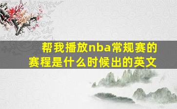 帮我播放nba常规赛的赛程是什么时候出的英文