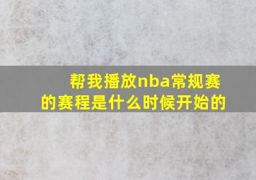 帮我播放nba常规赛的赛程是什么时候开始的