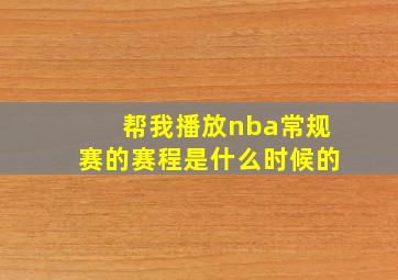 帮我播放nba常规赛的赛程是什么时候的