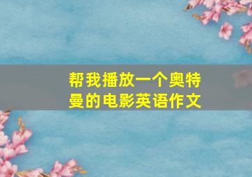 帮我播放一个奥特曼的电影英语作文