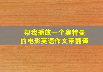 帮我播放一个奥特曼的电影英语作文带翻译