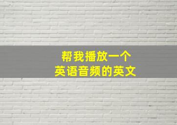 帮我播放一个英语音频的英文