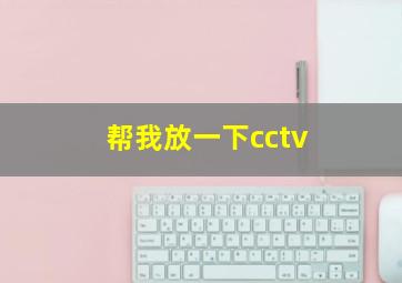 帮我放一下cctv