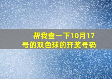 帮我查一下10月17号的双色球的开奖号码