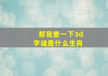 帮我查一下3d字谜是什么生肖