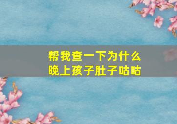 帮我查一下为什么晚上孩子肚子咕咕