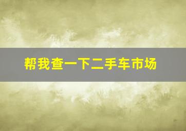 帮我查一下二手车市场