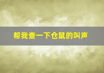 帮我查一下仓鼠的叫声