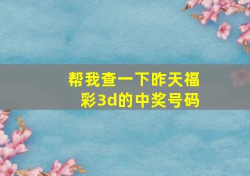 帮我查一下昨天福彩3d的中奖号码