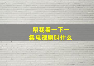 帮我看一下一集电视剧叫什么