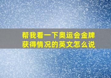 帮我看一下奥运会金牌获得情况的英文怎么说