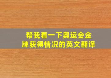 帮我看一下奥运会金牌获得情况的英文翻译