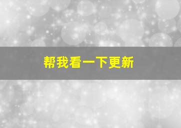 帮我看一下更新