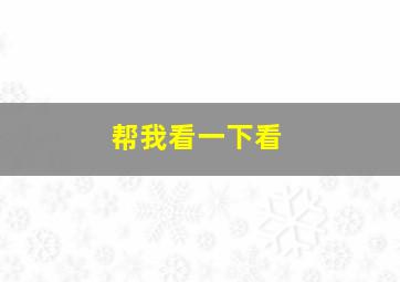 帮我看一下看