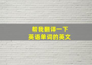 帮我翻译一下英语单词的英文