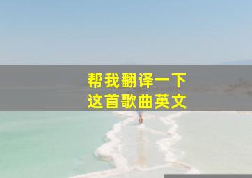 帮我翻译一下这首歌曲英文