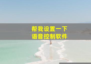 帮我设置一下语音控制软件