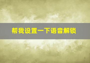 帮我设置一下语音解锁