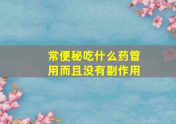 常便秘吃什么药管用而且没有副作用