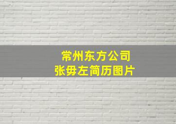 常州东方公司张毋左简历图片