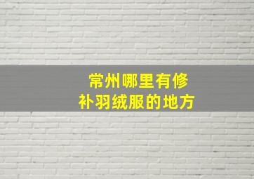 常州哪里有修补羽绒服的地方