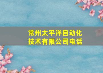 常州太平洋自动化技术有限公司电话