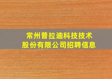 常州普拉迪科技技术股份有限公司招聘信息