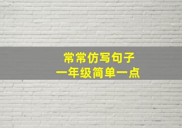 常常仿写句子一年级简单一点