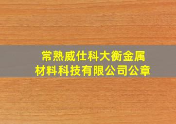 常熟威仕科大衡金属材料科技有限公司公章