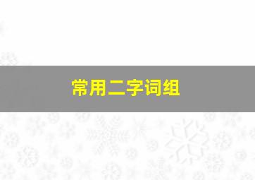 常用二字词组