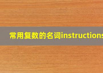 常用复数的名词instructions