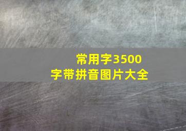 常用字3500字带拼音图片大全