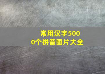 常用汉字5000个拼音图片大全