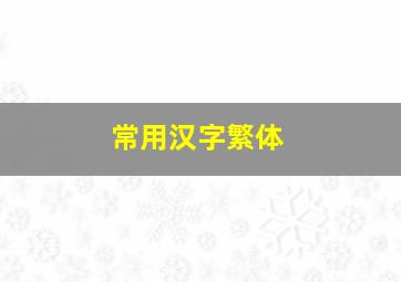 常用汉字繁体