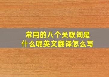 常用的八个关联词是什么呢英文翻译怎么写