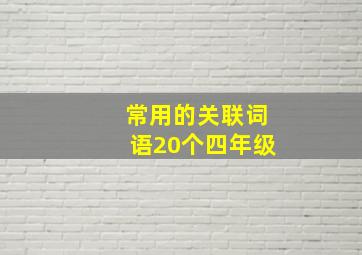 常用的关联词语20个四年级