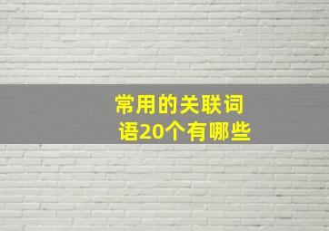 常用的关联词语20个有哪些